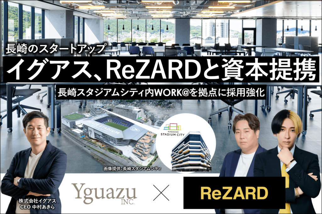 長崎のイグアス人気YouTuberヒカルのReZARD社と資本提携。長崎スタジアムシティをオフィス拠点に採用強化