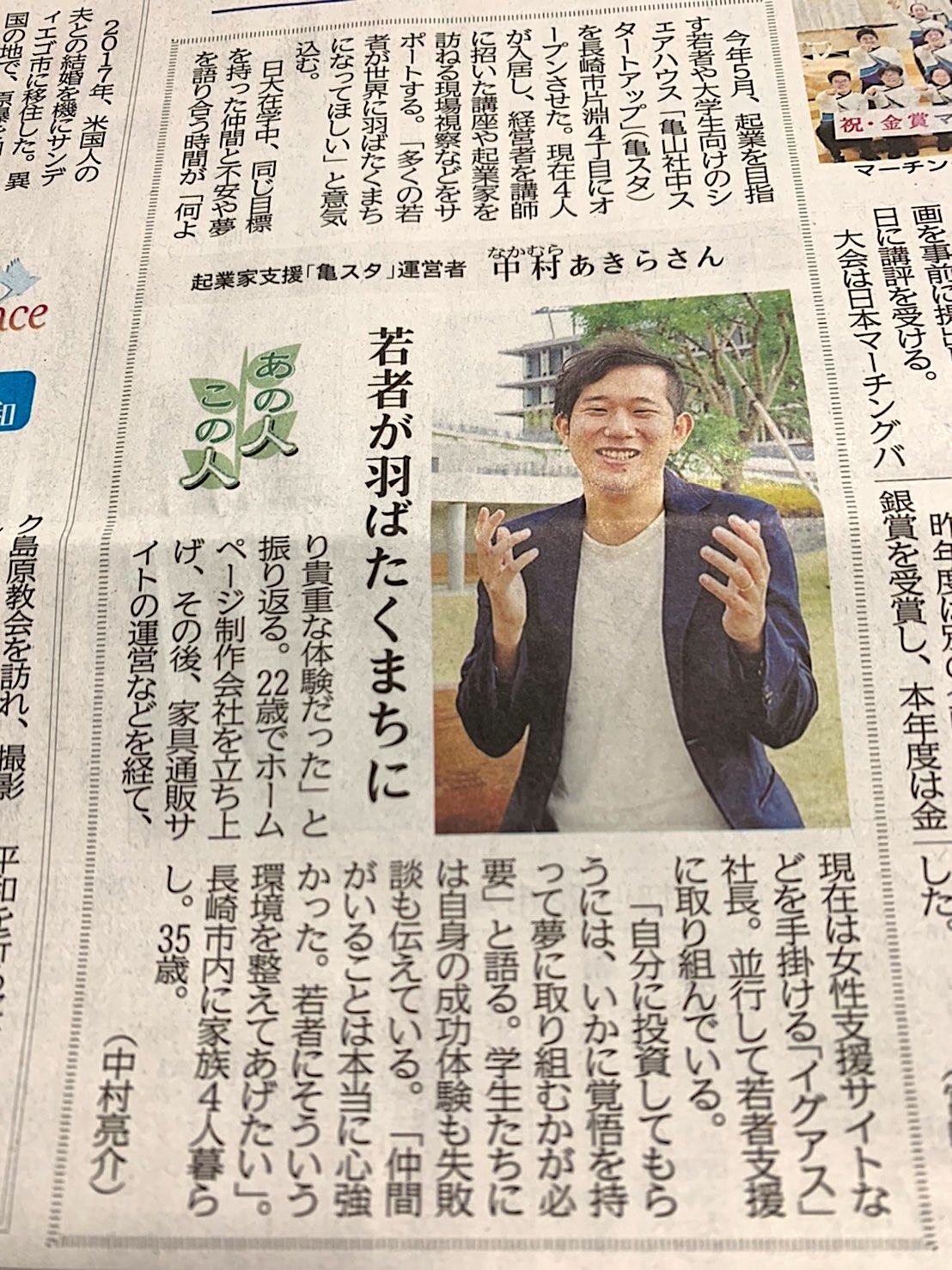 12/5長崎新聞「あの人この人」コーナーに「亀山社中スタートアップ」（通称亀スタ）の活動が取り上げられました。