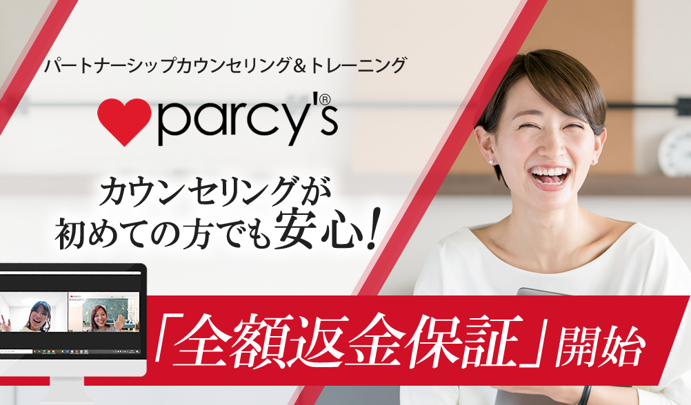 「parcy's」全額返金保証を開始