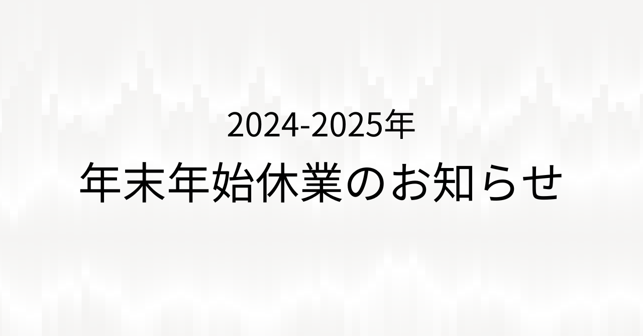 年末年始休業のお知らせ